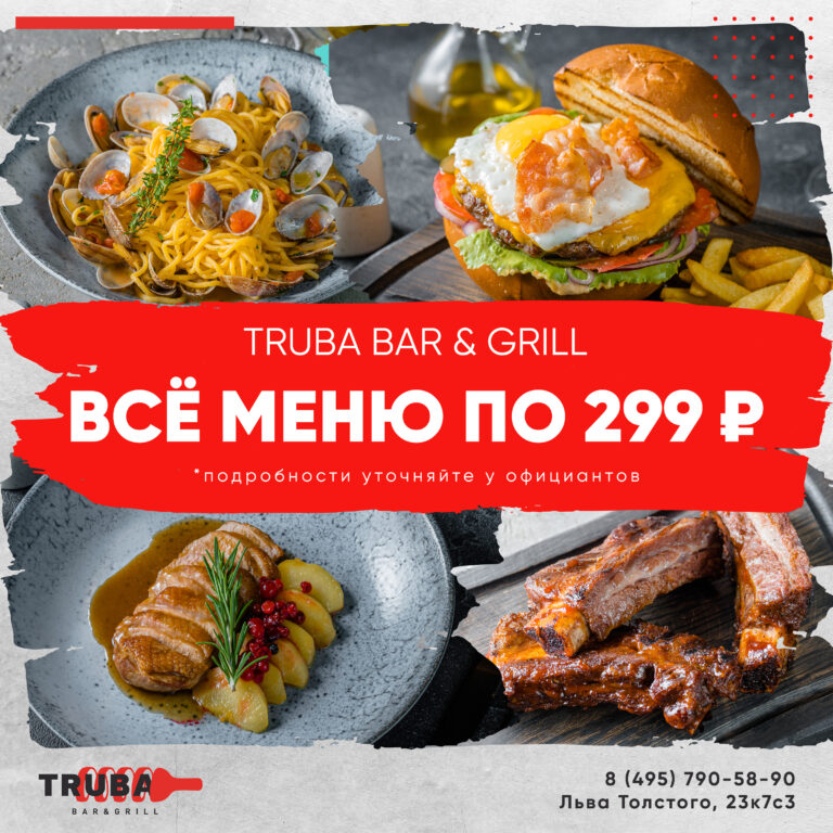 Все меню  по 299 рублей в  «TRUBA Bar & Grill»