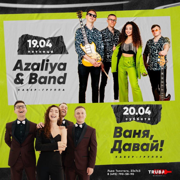 Azaliya & Band Ваня, Давай! 19-20