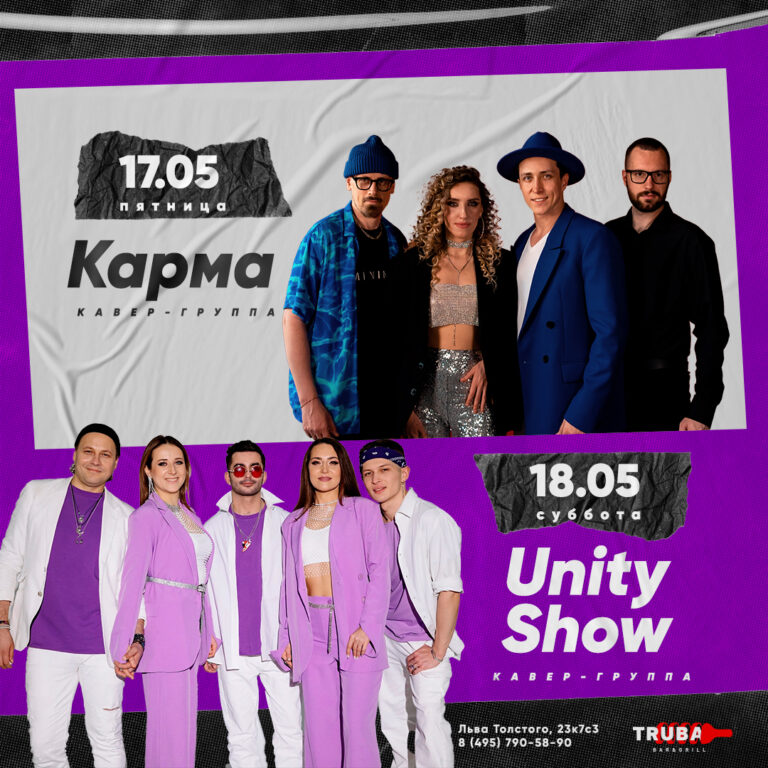 Карма & Unity Show 17.05-18.05