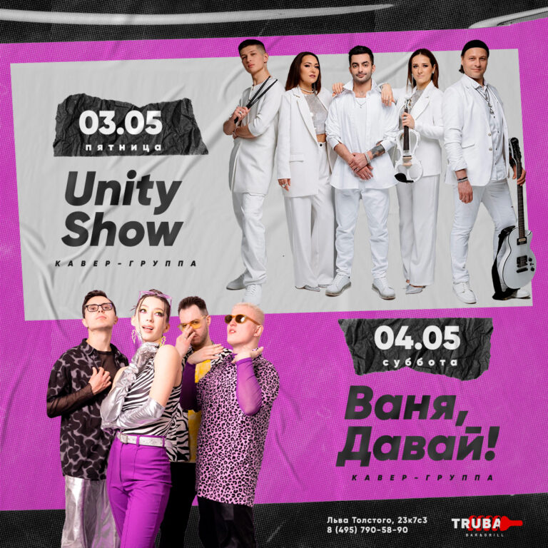 Unity Show & Ваня Давай 03.05-04.05