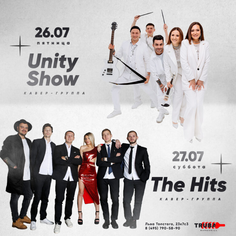 Unity Show & The Hits 26.07-27.07