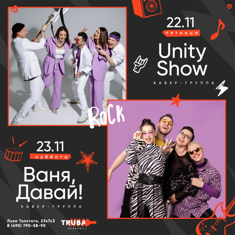 UNITY SHOW & Ваня, Давай!  22.11-23.11