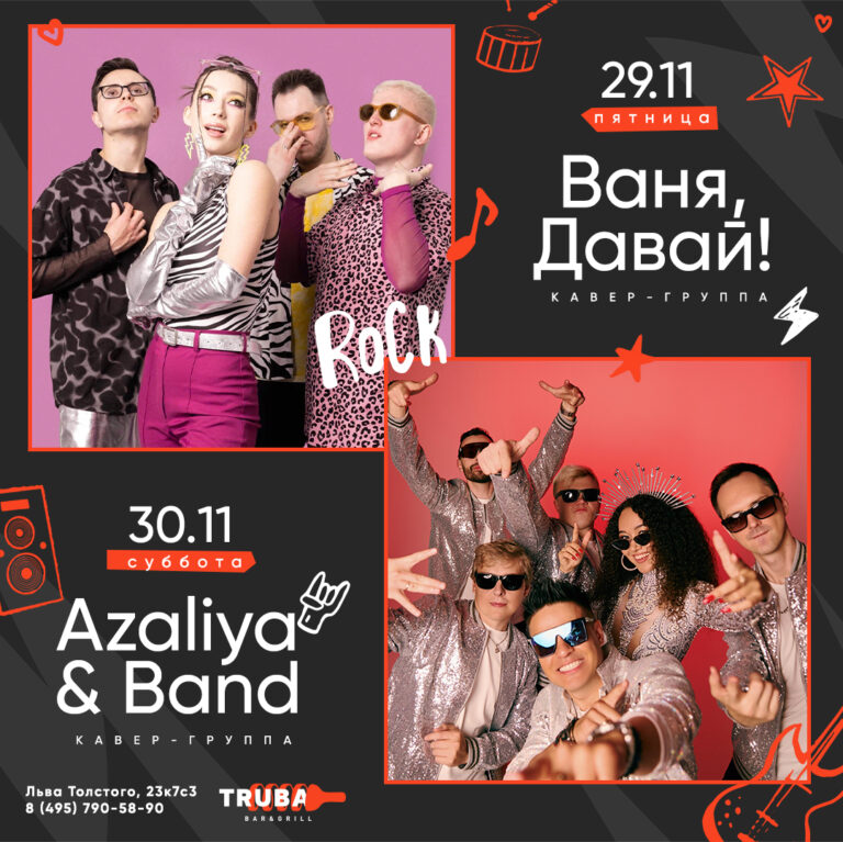 Ваня, Давай! & Azaliya & Band 29.11-30.11