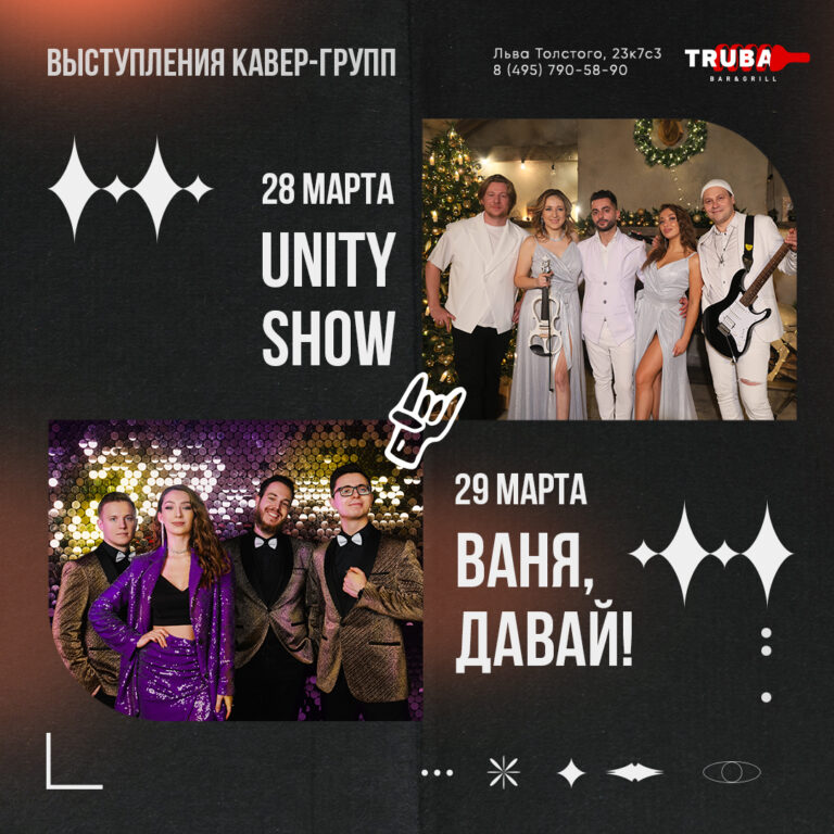 28-29 UNITY SHOW  &  Ваня, Давай!