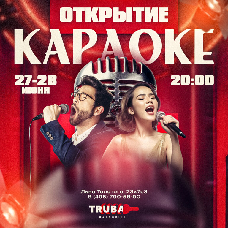 Открытие Караоке